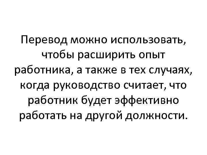 Перевод можно использовать, чтобы расширить опыт работника, а также в тех случаях, когда руководство