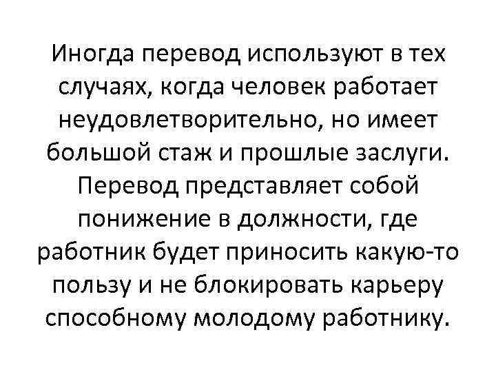 Иногда перевод используют в тех случаях, когда человек работает неудовлетворительно, но имеет большой стаж