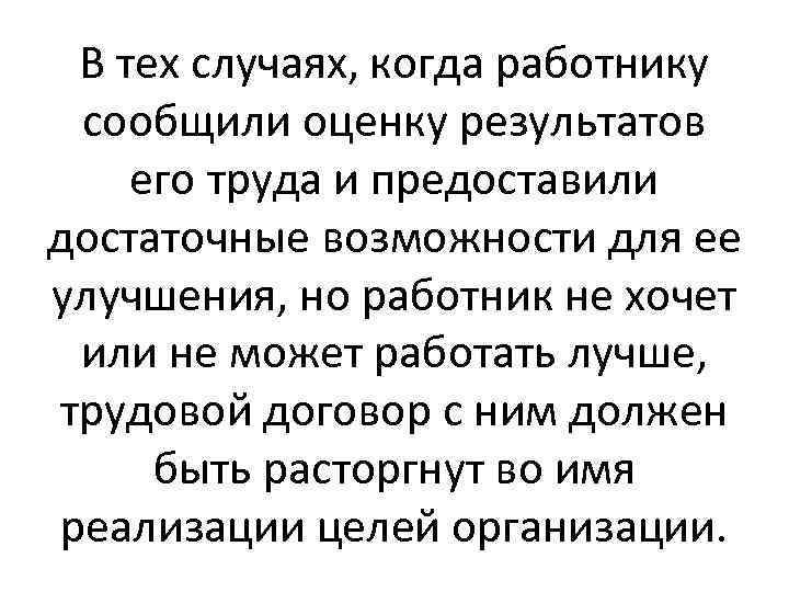 В тех случаях, когда работнику сообщили оценку результатов его труда и предоставили достаточные возможности
