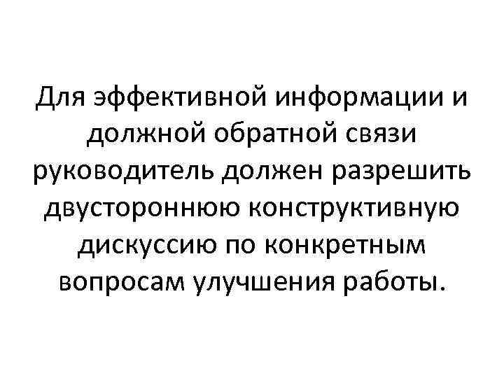 Для эффективной информации и должной обратной связи руководитель должен разрешить двустороннюю конструктивную дискуссию по