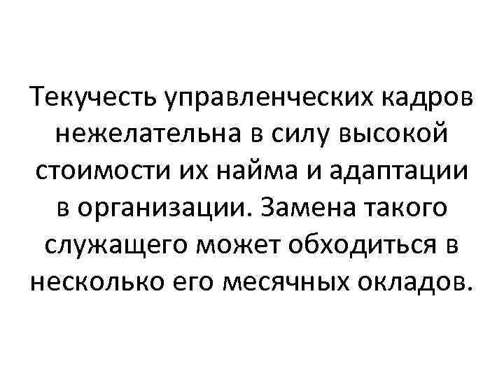 Текучесть управленческих кадров нежелательна в силу высокой стоимости их найма и адаптации в организации.
