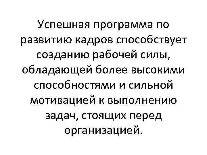 Успешная программа по развитию кадров способствует созданию рабочей силы, обладающей более высокими способностями и