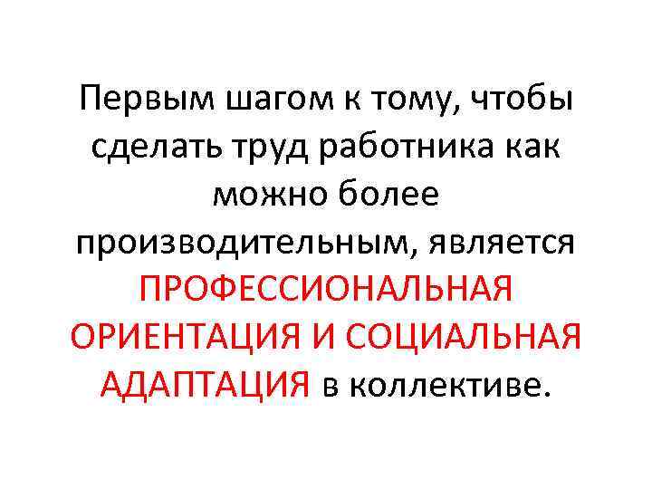 Первым шагом к тому, чтобы сделать труд работника как можно более производительным, является ПРОФЕССИОНАЛЬНАЯ