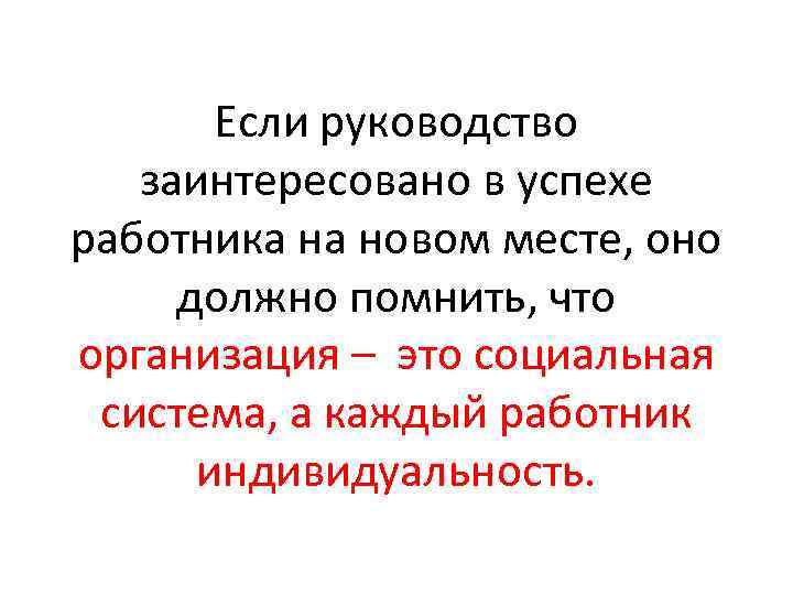 Если руководство заинтересовано в успехе работника на новом месте, оно должно помнить, что организация
