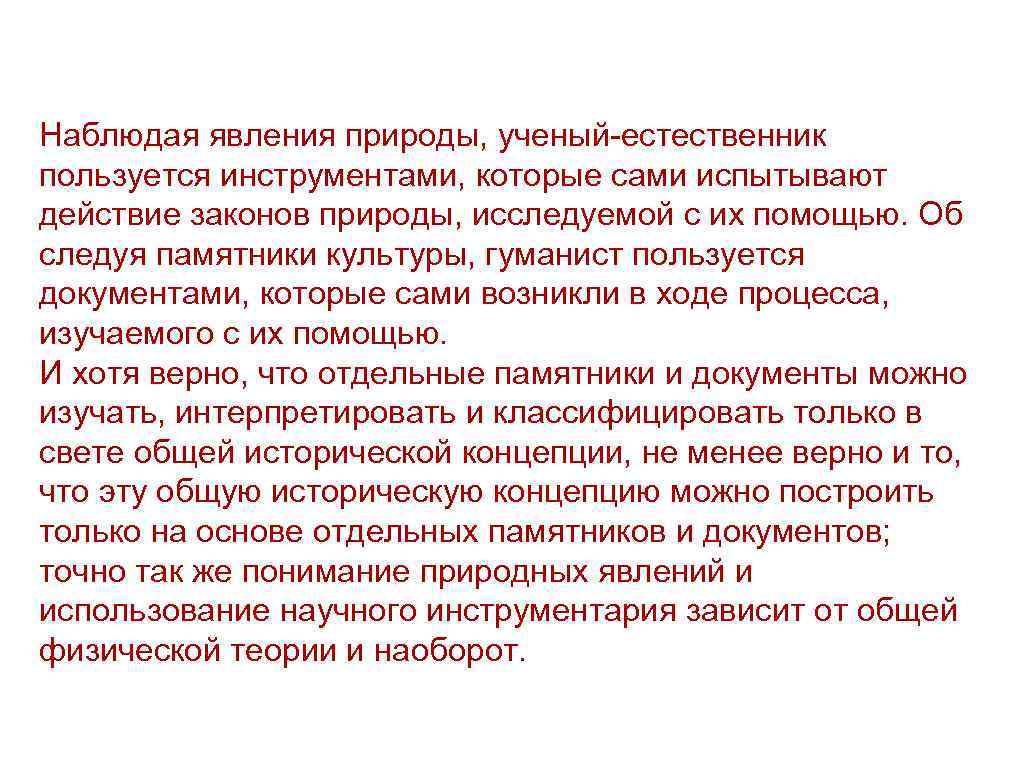 Наблюдая явления природы, ученый-естественник пользуется инструментами, которые сами испытывают действие законов природы, исследуемой с