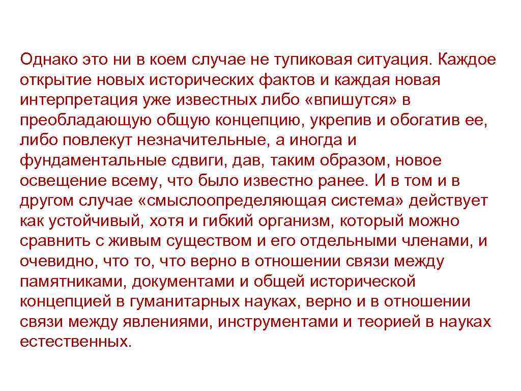 Однако это ни в коем случае не тупиковая ситуация. Каждое открытие новых исторических фактов