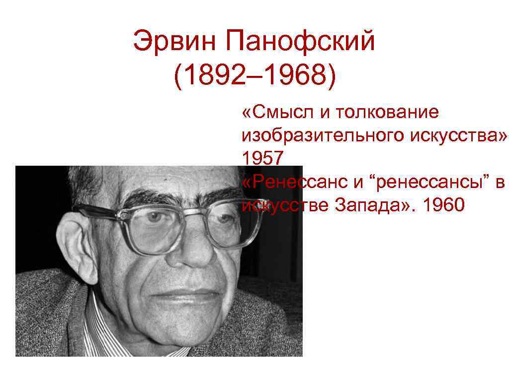 Панофский э смысл и толкование изобразительного искусства спб академический проект 1999 455 с