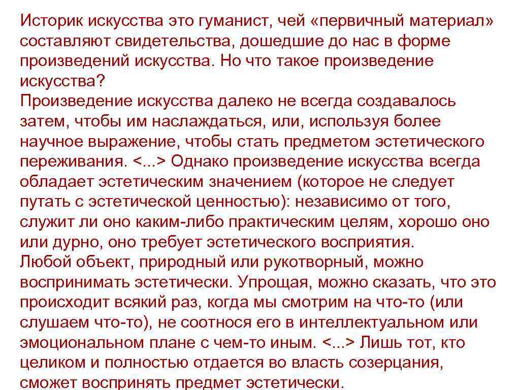 Историк искусства это гуманист, чей «первичный материал» составляют свидетельства, дошедшие до нас в форме