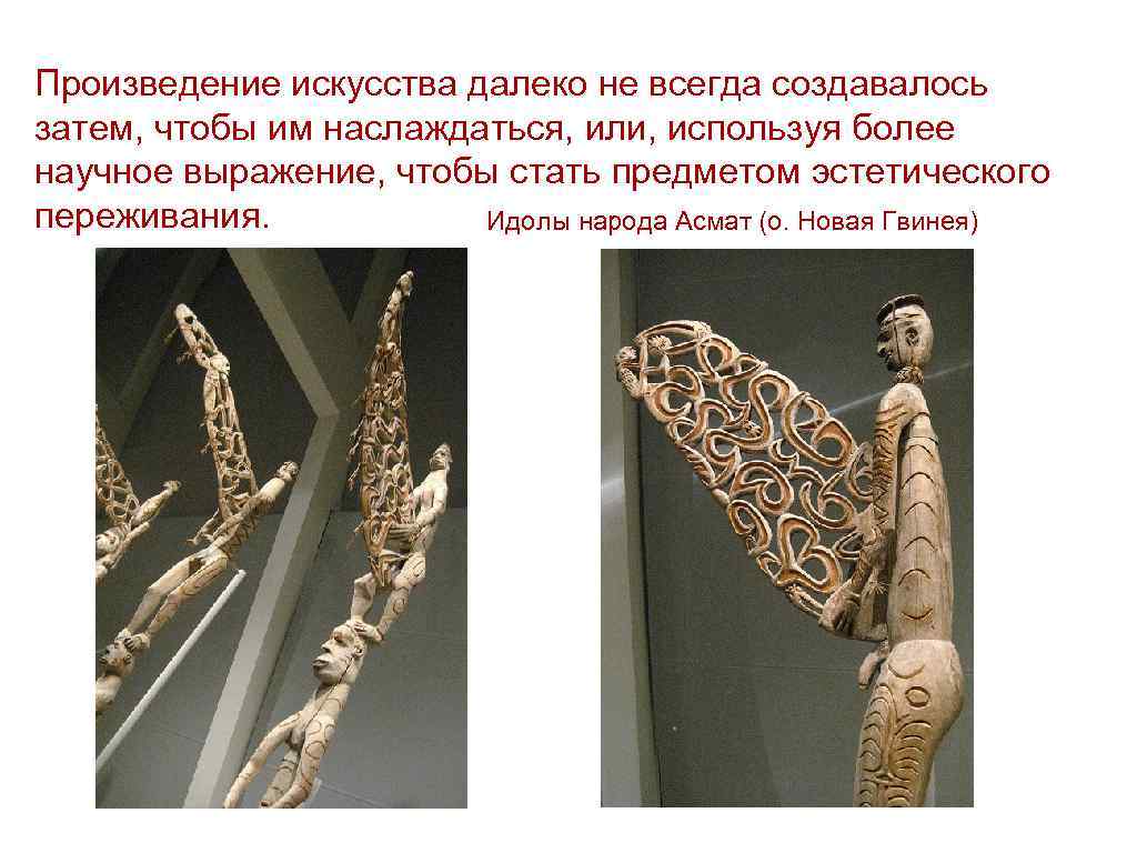 Произведение искусства далеко не всегда создавалось затем, чтобы им наслаждаться, или, используя более научное