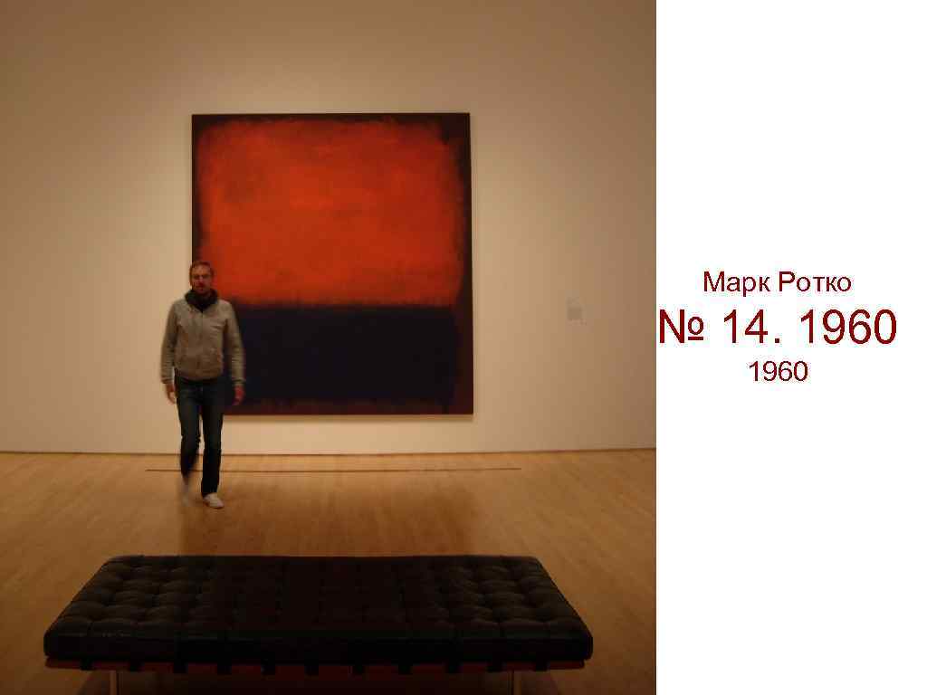 Марк Ротко № 14. 1960 