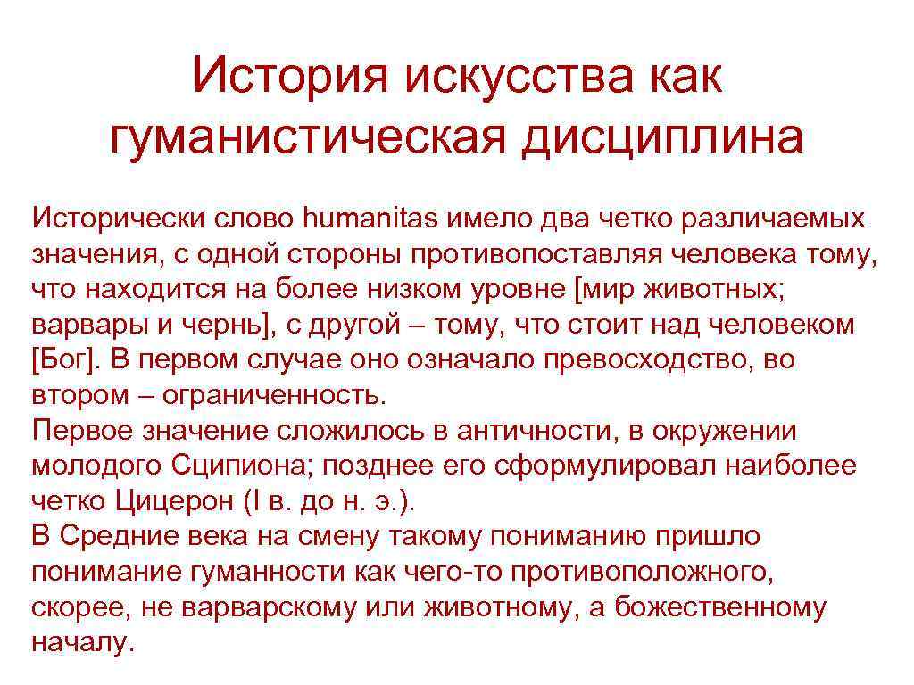 История искусства как гуманистическая дисциплина Исторически слово humanitas имело два четко различаемых значения, с