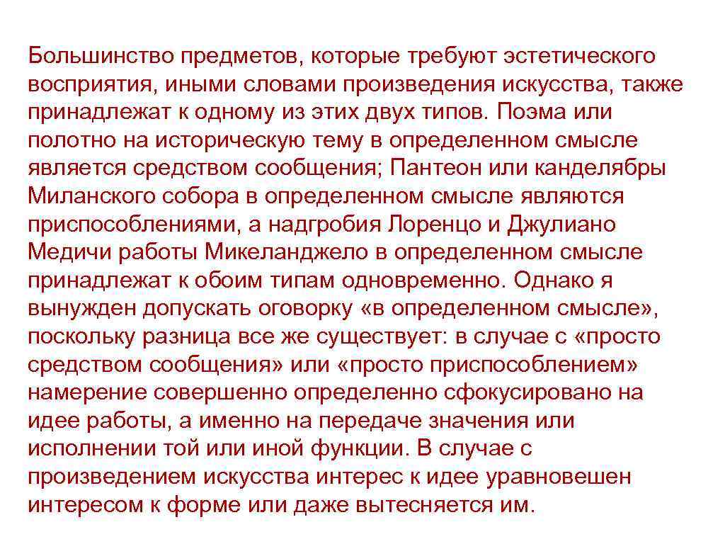 Большинство предметов, которые требуют эстетического восприятия, иными словами произведения искусства, также принадлежат к одному