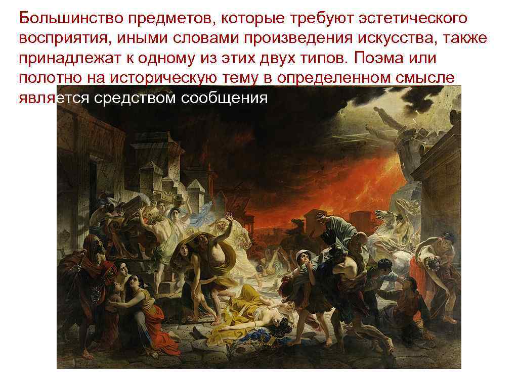 Большинство предметов, которые требуют эстетического восприятия, иными словами произведения искусства, также принадлежат к одному