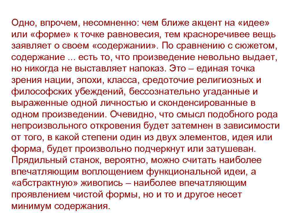Одно, впрочем, несомненно: чем ближе акцент на «идее» или «форме» к точке равновесия, тем
