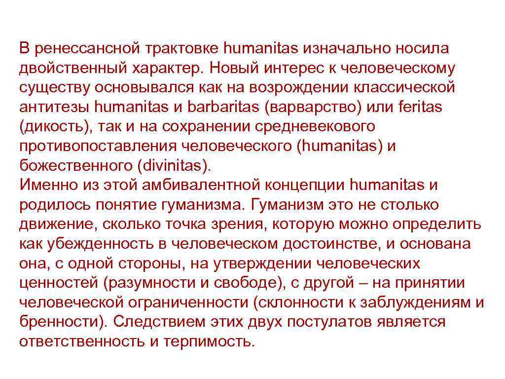 В ренессансной трактовке humanitas изначально носила двойственный характер. Новый интерес к человеческому существу основывался