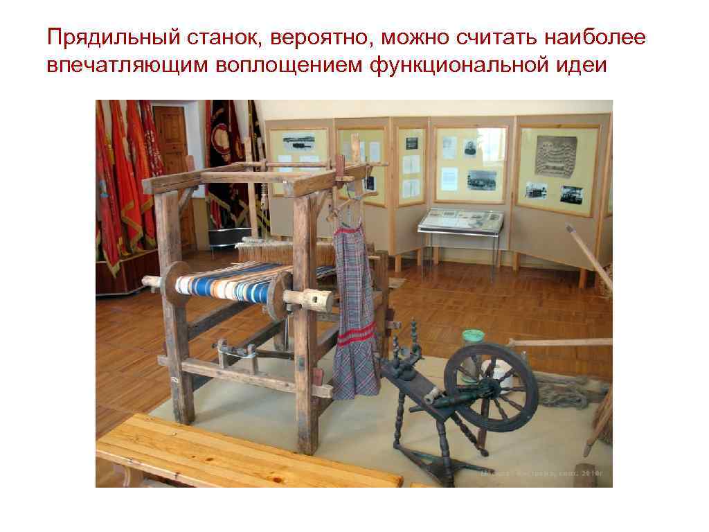 Прядильный станок, вероятно, можно считать наиболее впечатляющим воплощением функциональной идеи 