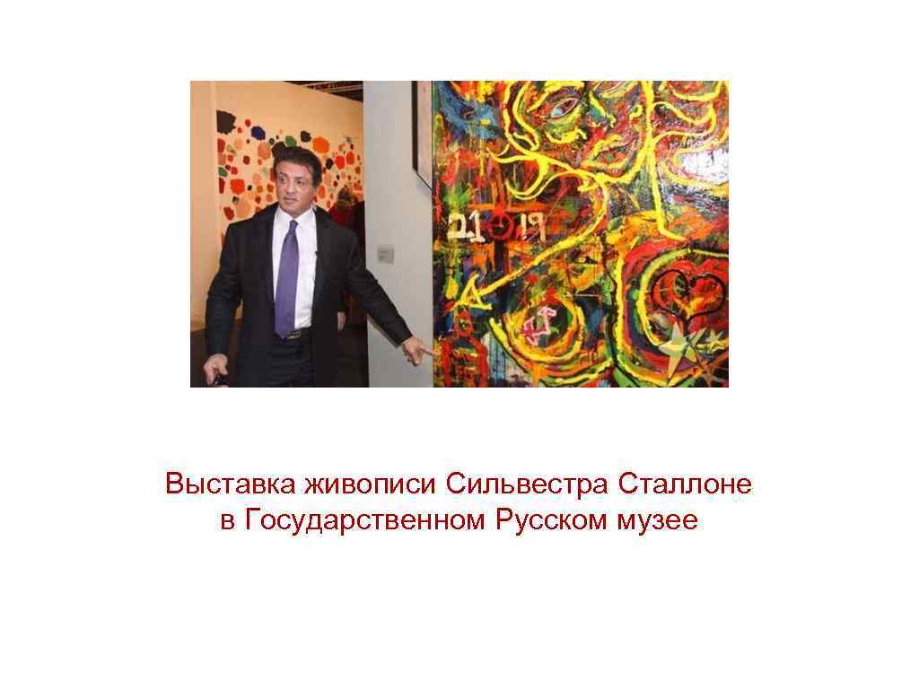 Выставка живописи Сильвестра Сталлоне в Государственном Русском музее 