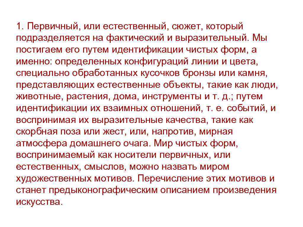 1. Первичный, или естественный, сюжет, который подразделяется на фактический и выразительный. Мы постигаем его