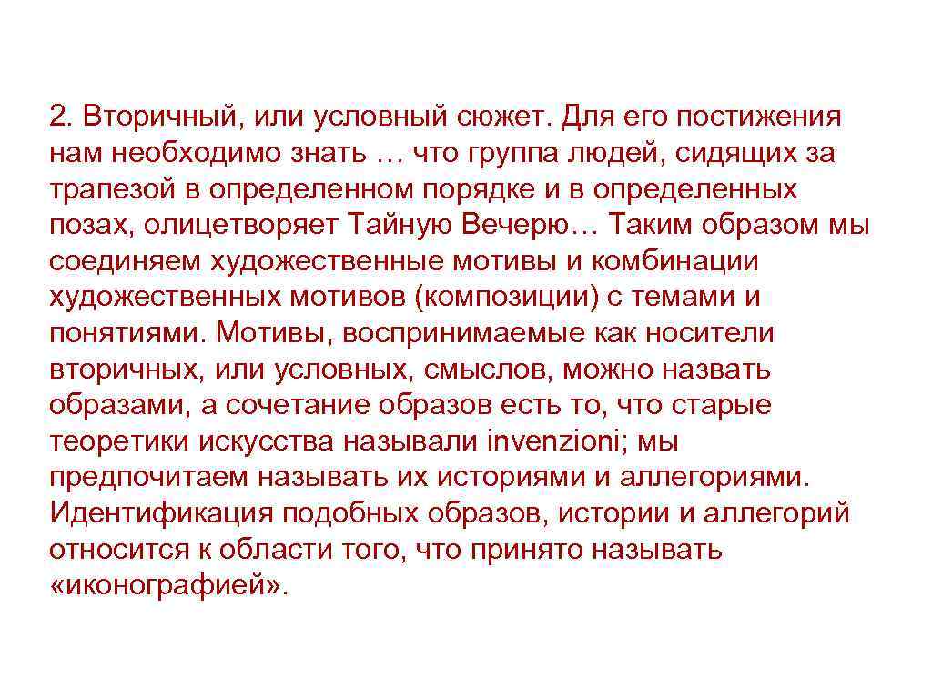 2. Вторичный, или условный сюжет. Для его постижения нам необходимо знать … что группа
