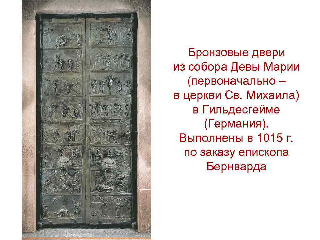 Бронзовые двери из собора Девы Марии (первоначально – в церкви Св. Михаила) в Гильдесгейме