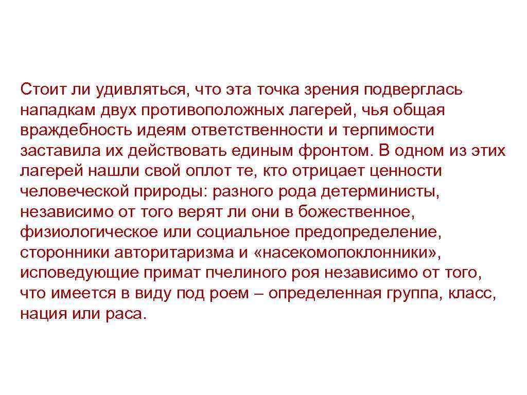 Стоит ли удивляться, что эта точка зрения подверглась нападкам двух противоположных лагерей, чья общая