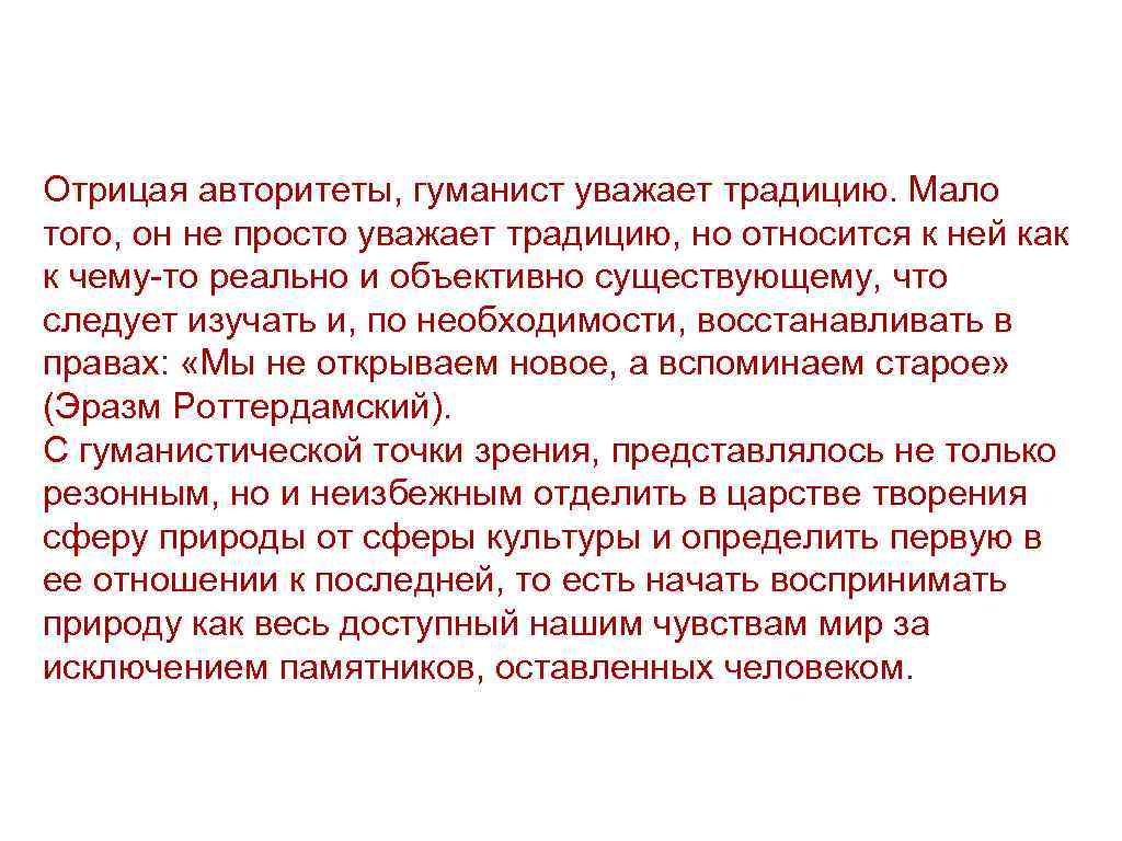 Отрицая авторитеты, гуманист уважает традицию. Мало того, он не просто уважает традицию, но относится