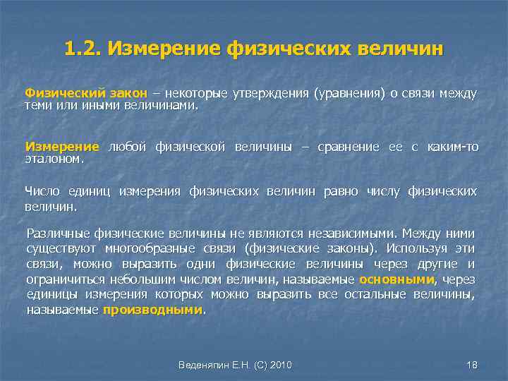 1. 2. Измерение физических величин Физический закон – некоторые утверждения (уравнения) о связи между