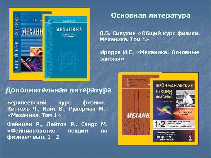 Основная литература Д. В. Сивухин «Общий курс физики. Механика. Том 1» Иродов И. Е.