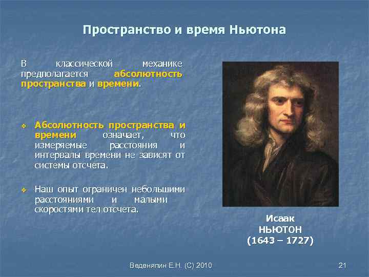 Пространство и время Ньютона В классической механике предполагается абсолютность пространства и времени. v v