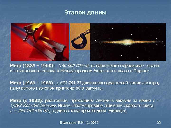 Эталон длины Метр (1889 – 1960): 1/40 000 часть парижского меридиана - эталон из