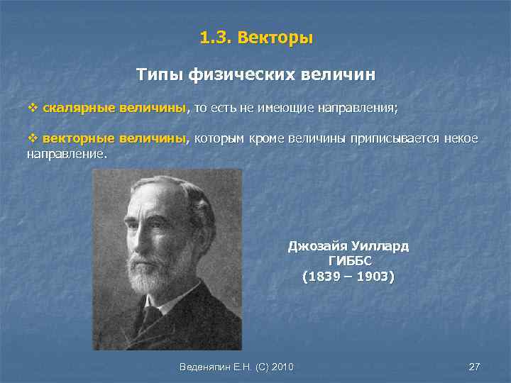 1. 3. Векторы Типы физических величин v скалярные величины, то есть не имеющие направления;