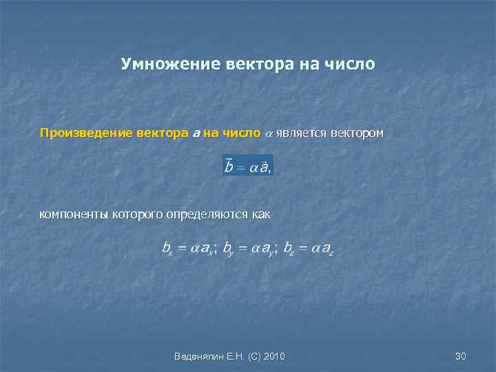 Умножение вектора на число Произведение вектора а на число является вектором компоненты которого определяются