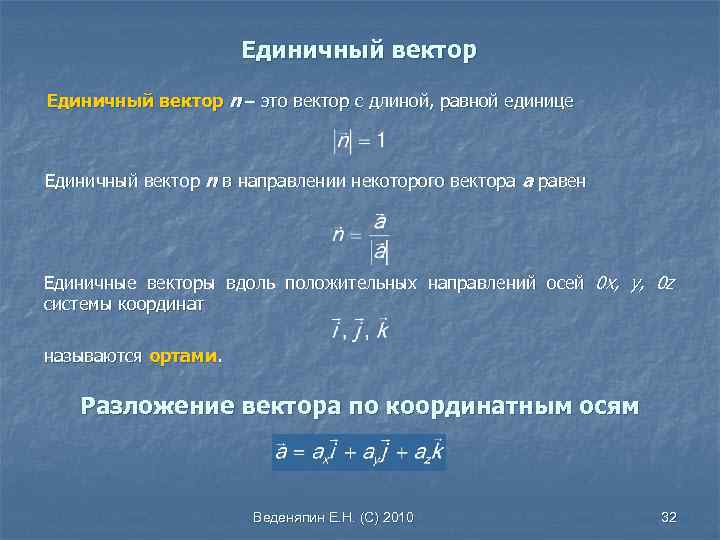 Длина единичного. Единичный вектор. Единичный вектор вектора. Единичные вектора, направленные вдоль координатных осей, называются. Единичный вектор направления вектора равен.