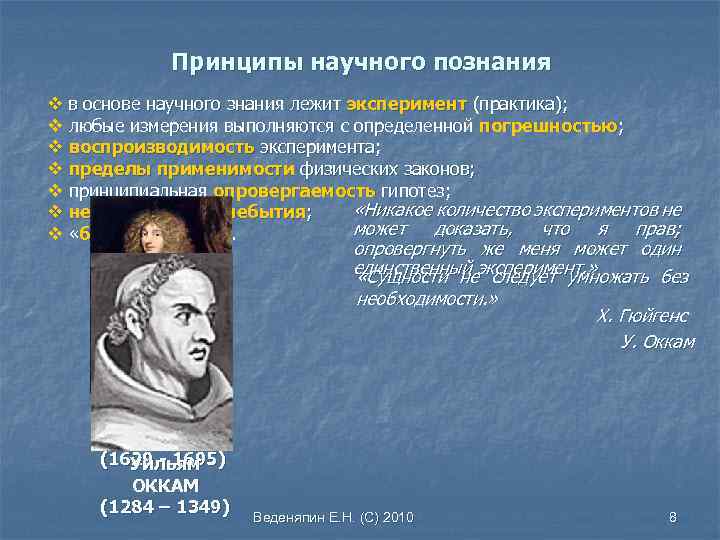 Принципы научного познания v в основе научного знания лежит эксперимент (практика); v любые измерения