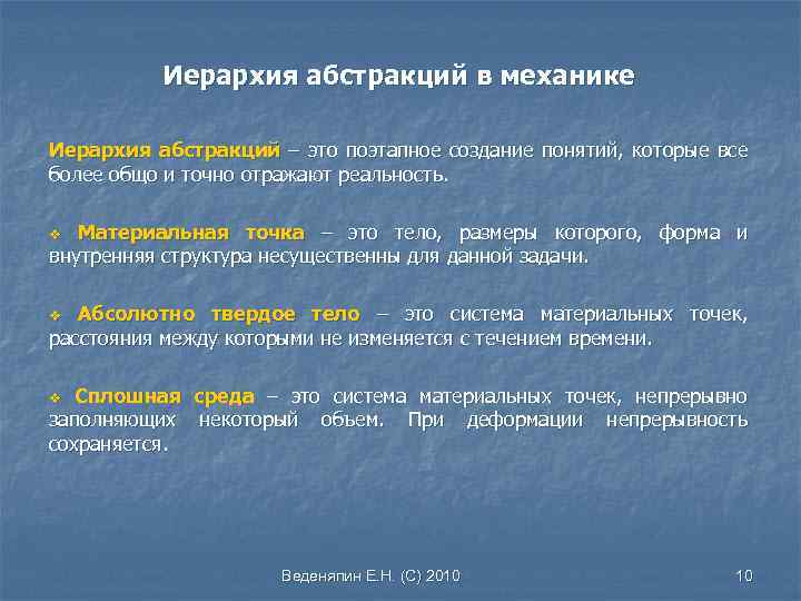 Иерархия абстракций в механике Иерархия абстракций – это поэтапное создание понятий, которые все более