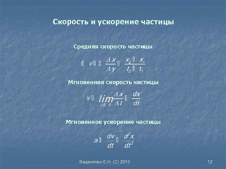 Скорость частицы одинаковой