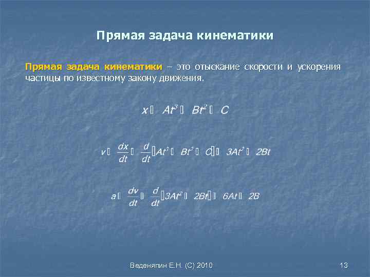 Прямая задача кинематики – это отыскание скорости и ускорения частицы по известному закону движения.