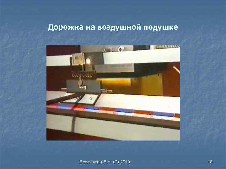 Дорожка на воздушной подушке Веденяпин Е. Н. (С) 2010 18 