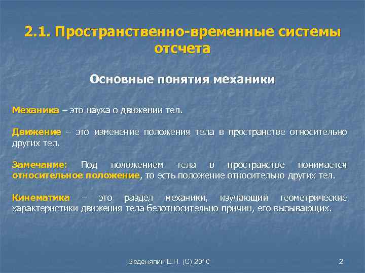 Изменение пространственного тела относительно других тел. Пространственно временные системы отсчета. Наука о движении тел. Основные понятия механики. Постоянные и временные системы.