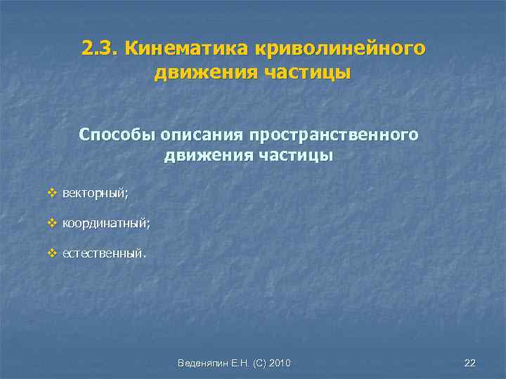 2. 3. Кинематика криволинейного движения частицы Способы описания пространственного движения частицы v векторный; v