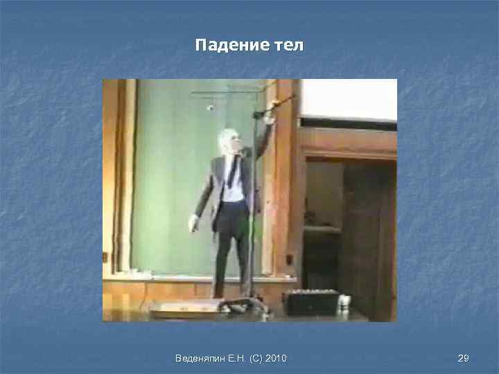 Падение тел Веденяпин Е. Н. (С) 2010 29 