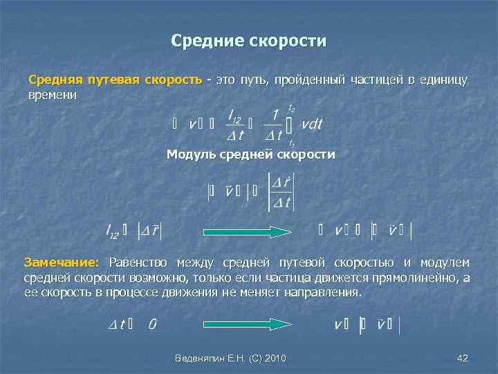 Модуль скорости частицы. Модуль вектора средней путевой скорости. Средняя Путевая скорость и средняя скорость. Модуль средней скорости формула. Формула путевой скорости.