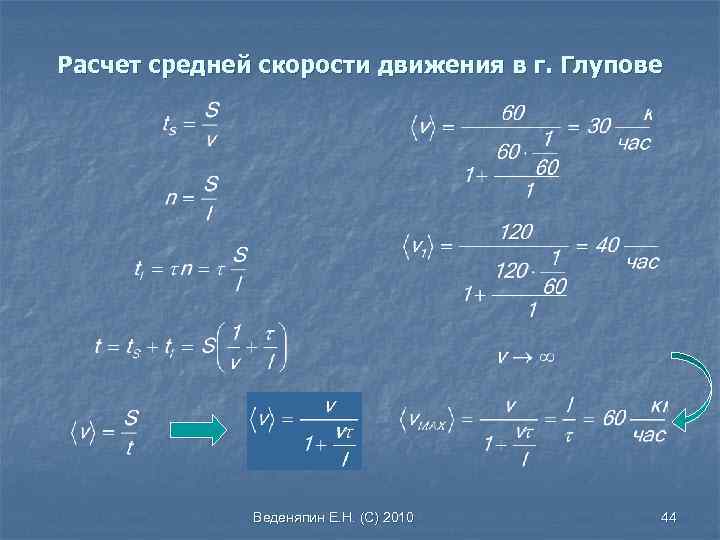 Средняя скорость автомобиля равна. Расчет средней скорости. Как рассчитать среднюю скорость. Средняя скорость кинематика. Средняя кинематическая скорость.