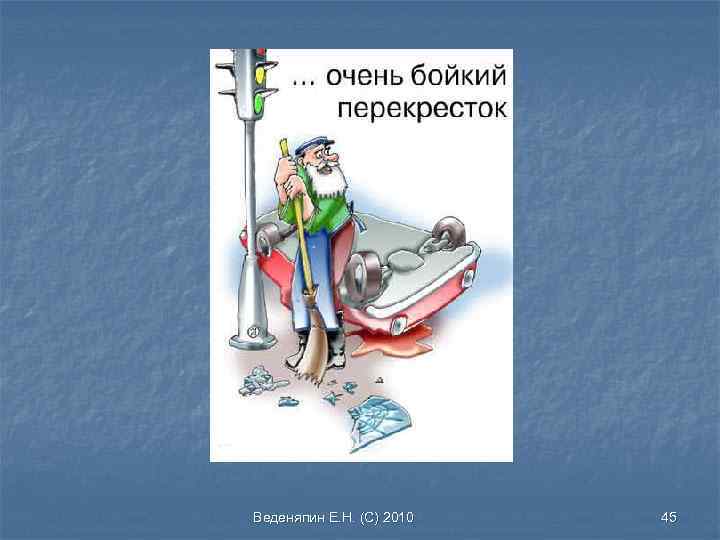 Веденяпин Е. Н. (С) 2010 45 