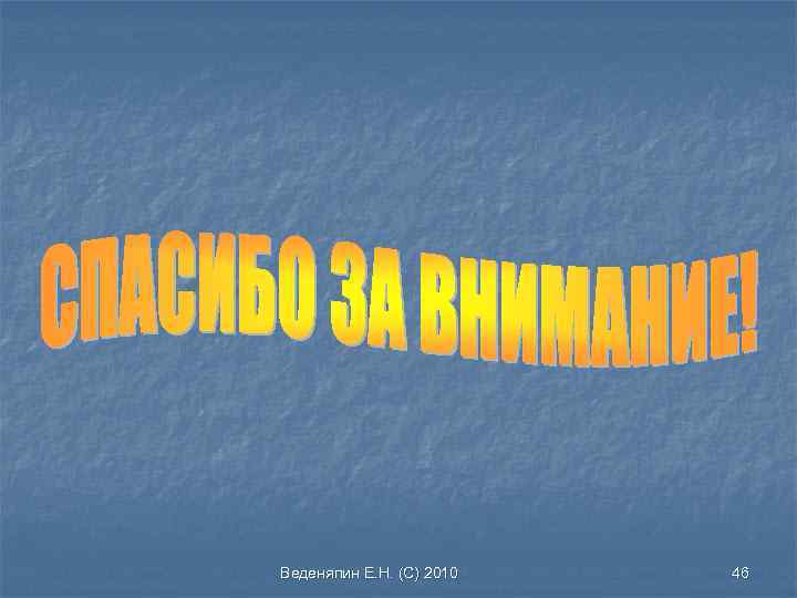 Веденяпин Е. Н. (С) 2010 46 