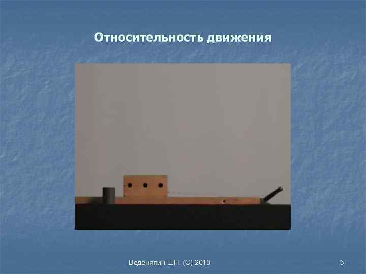 Относительность движения Веденяпин Е. Н. (С) 2010 5 