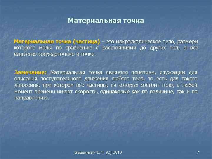 Материальная точка (частица) – это макроскопическое тело, размеры которого малы по сравнению с расстояниями