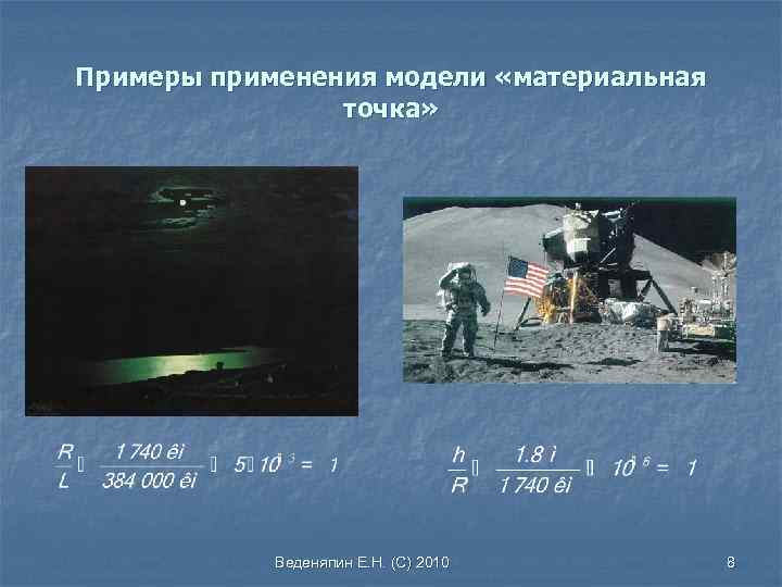 Примеры применения модели «материальная точка» Веденяпин Е. Н. (С) 2010 8 
