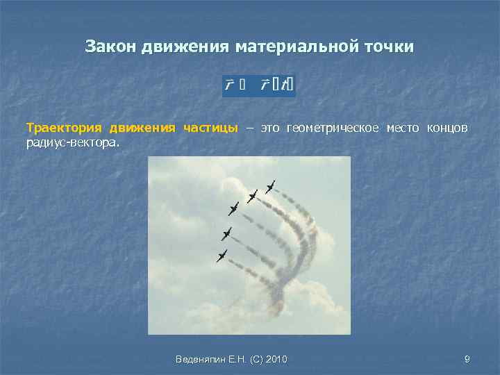 Закон движения материальной точки Траектория движения частицы – это геометрическое место концов радиус-вектора. Веденяпин