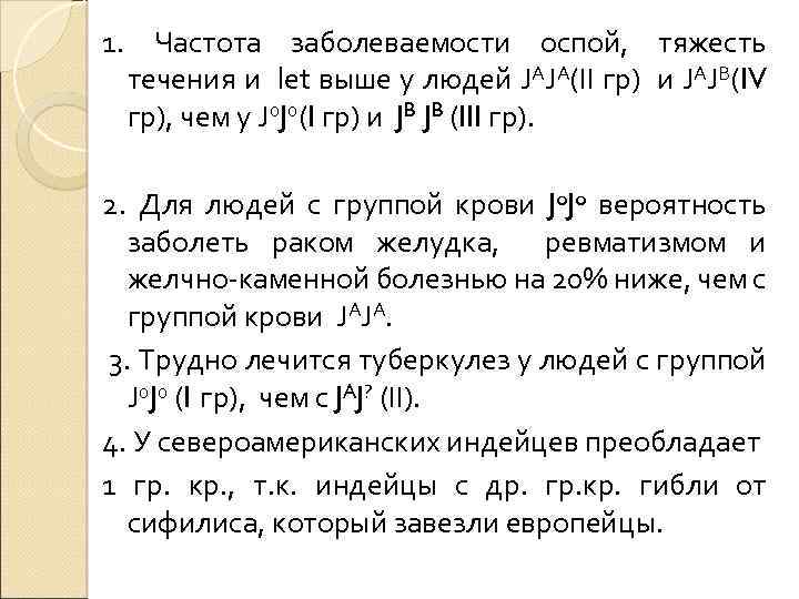1. Частота заболеваемости оспой, тяжесть течения и let выше у людей JAJA(II гр) и